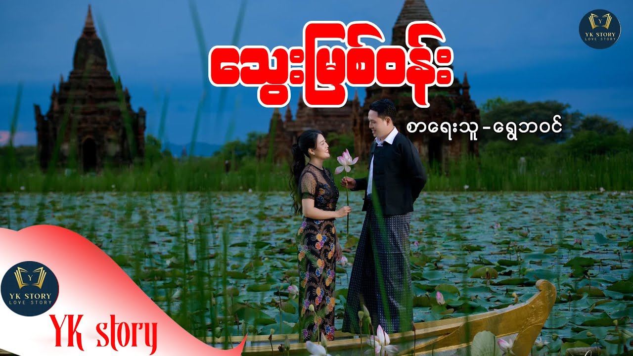 သွေးမြစ်ဝန်း စာရးသူ - ရွေဘဝင်