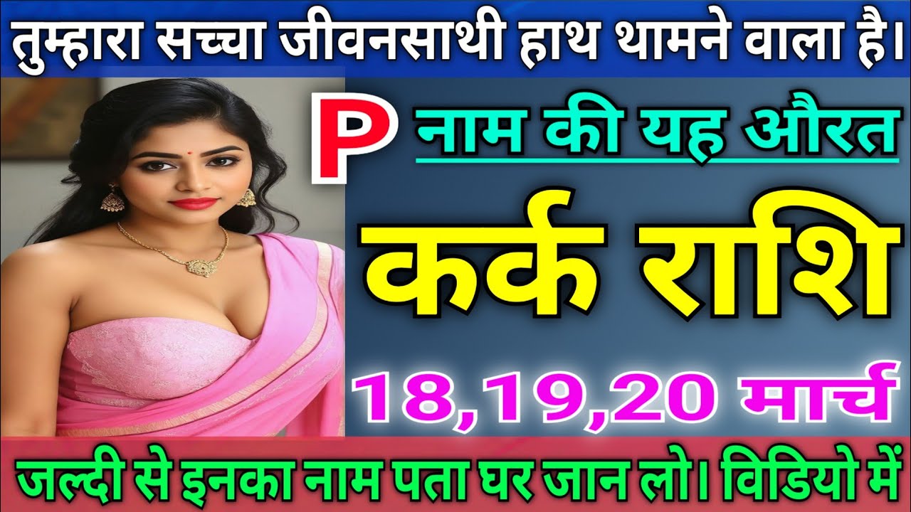 कर्क राशि तुम्हारा सच्चा जीवन साथी तुम्हारा हाथ थामने वाला है, जल्दी से विडियो देखों |