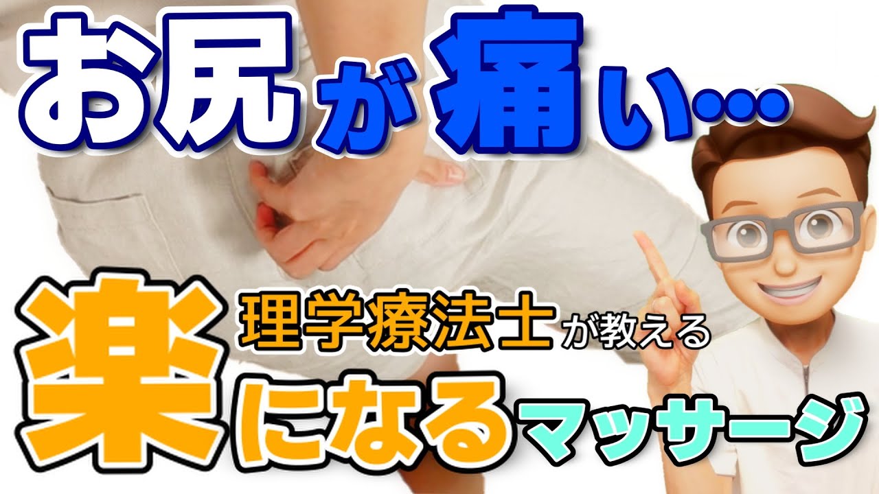 坐骨神経痛の治し方マッサージ／マッサージで坐骨神経痛のおしりの痛みを解消！