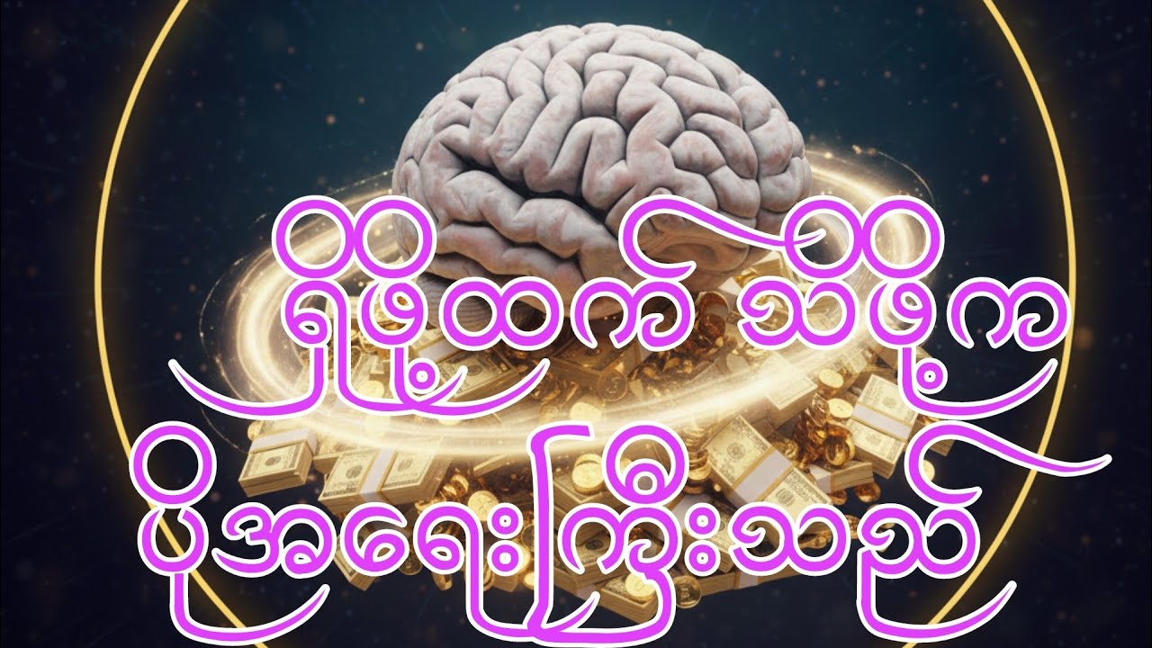 ရှိဖို့ထက် သိဖို့က ပိုအရေးကြီးသည်(သစ္စာရွှေစည်ဆရာတော်)