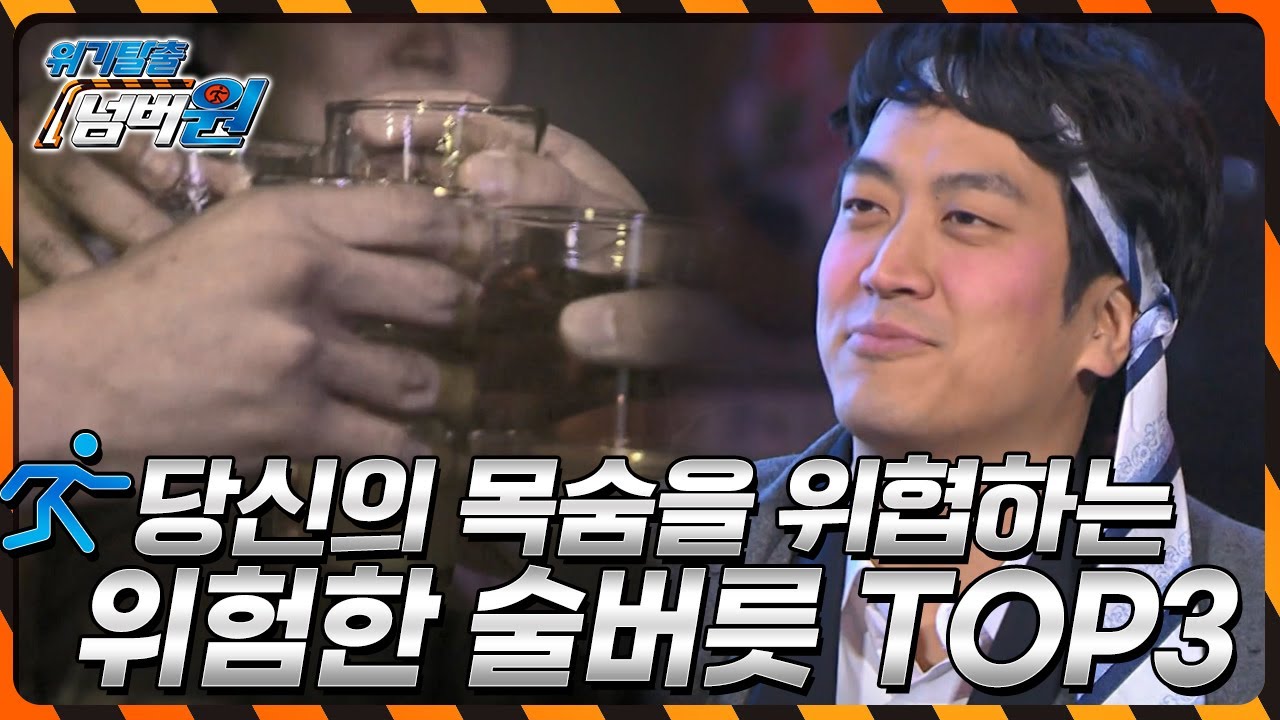[위기탈출 넘버원] 술자리가 많은 연말연시! 음주 후 사소한 행동이 당신의 목숨을 위협한다! '위험한 술버릇 TOP3' KBS 121203 방송