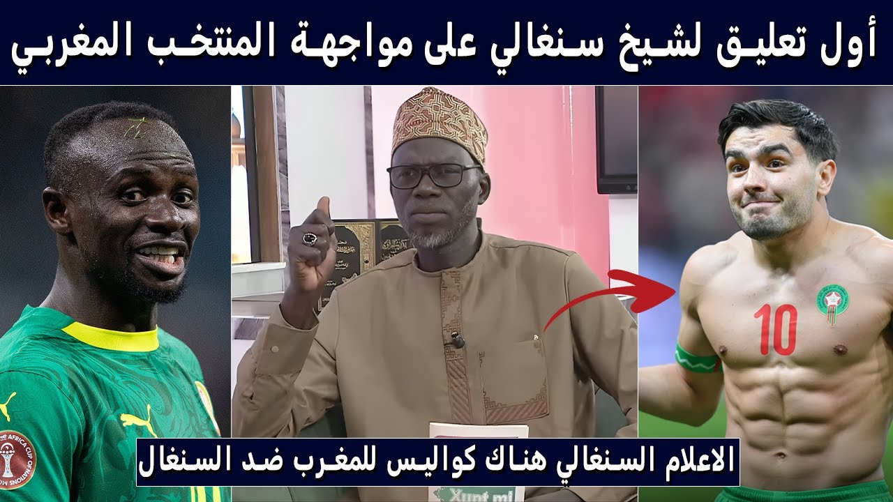 شاهد تعليق شيخ سنغالي على مباراة المنتخب المغربي والسنغال ومقارنة الحارس ياسين بونو وإيدوارد ميندي