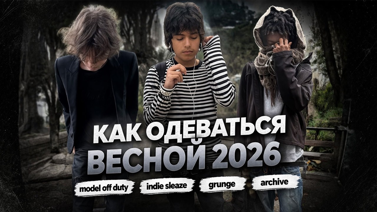 КАК ОДЕВАТЬСЯ ВЕСНОЙ 2026 | ТРЕНДЫ И АНТИТРЕНЫ В ЭТОМ ГОДУ