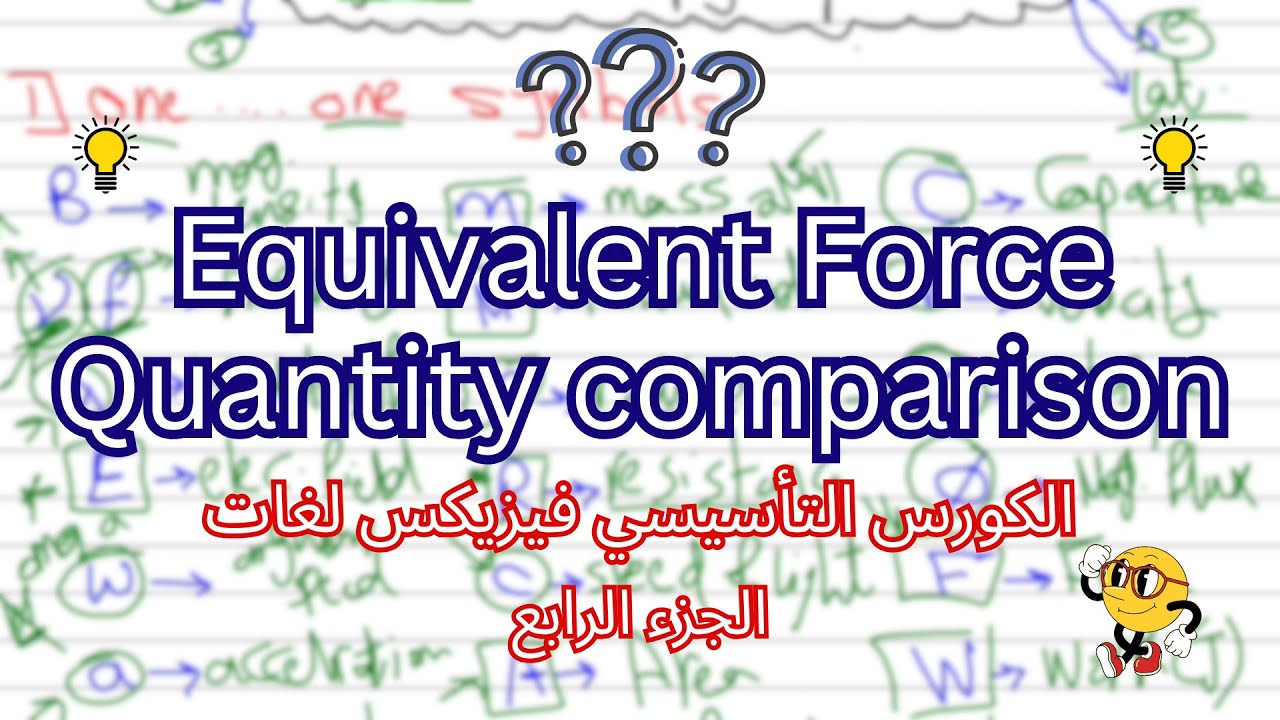 الكورس التأسيسي فيزيكس لغات الجزء(4) | Equivalent vector + Fractions + Comparison between quantities