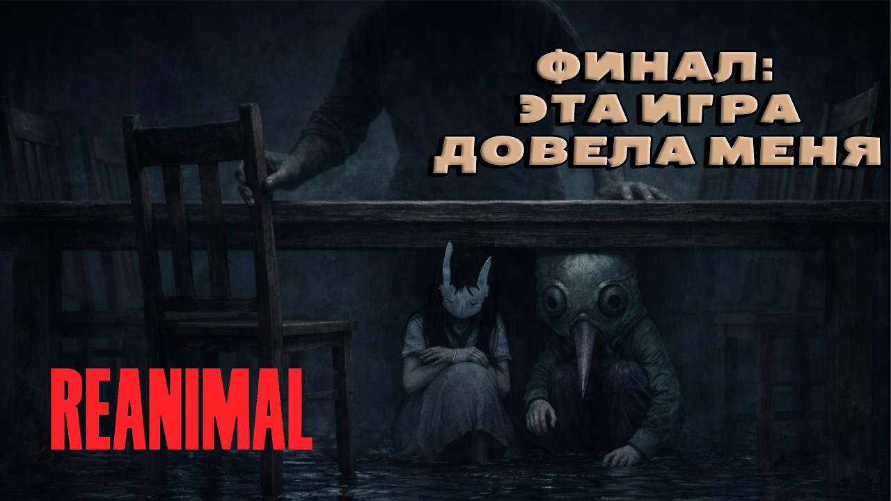 REANIMAL — ФИНАЛ... НО НЕ ИГРЫ!!! (Серия 3)