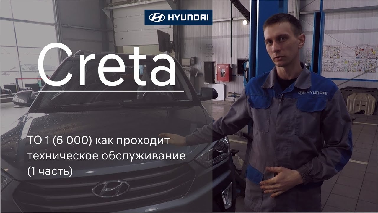 Hyundai Creta : ТО-1 как проходит техническое обслуживание (1 часть)