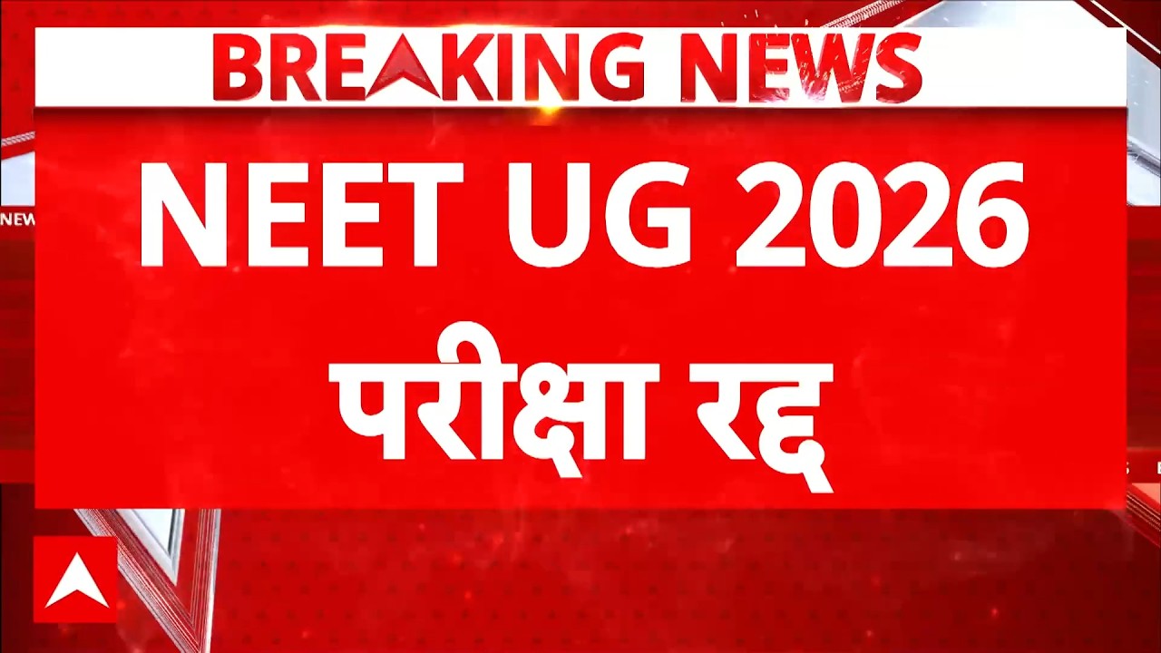 Breaking News: NEET UG 2026 पेपर रद्द | NEET Exam | Paper Leak | ABP News