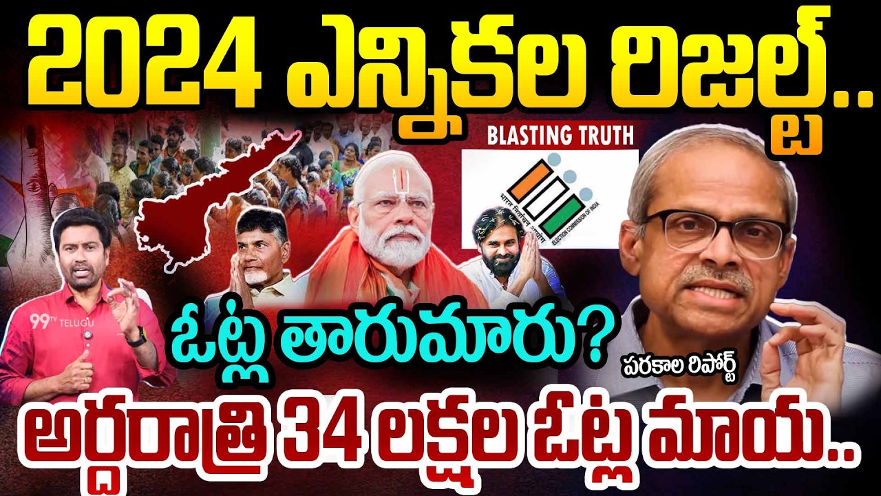 RIGGING IN AP Elections: ఓట్ల తారుమారు?అర్ధరాత్రి 34 లక్షల ఓట్ల మాయ..పరకాల బ్లాస్టింగ్ రిపోర్ట్