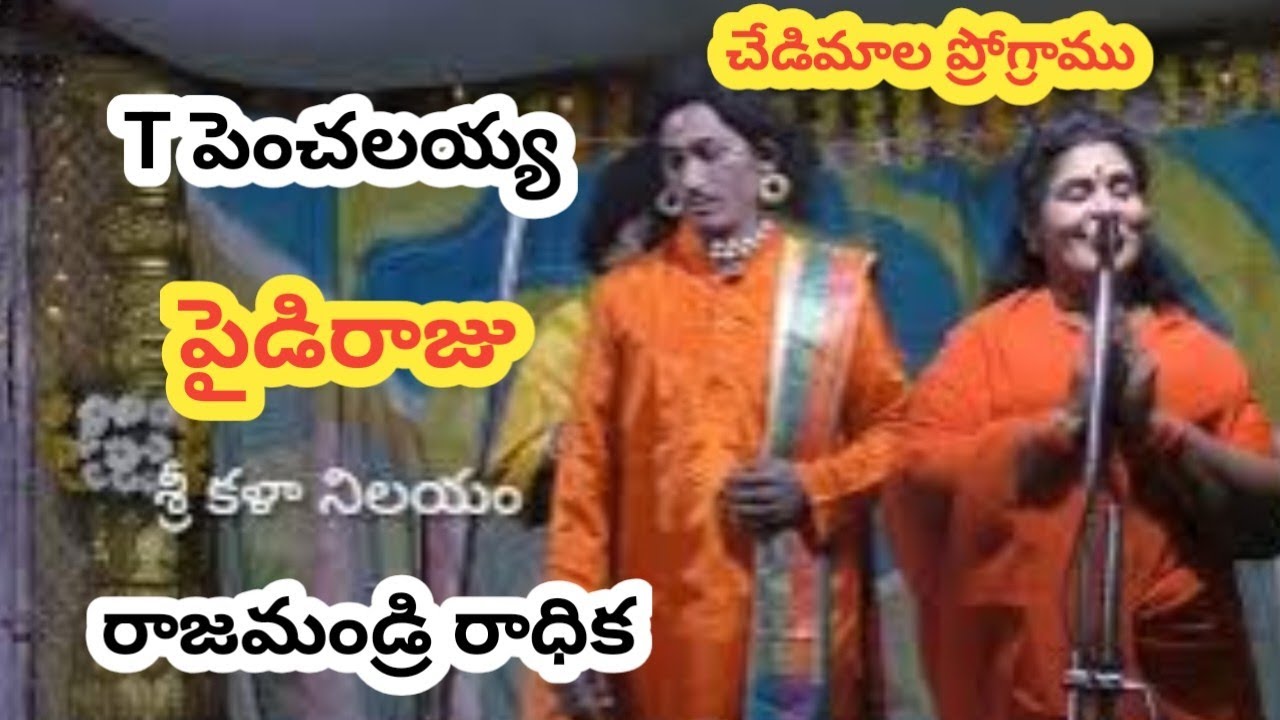 వారణాసి పూర్తి భాగము/తరుణవాయి పెంచలయ్య(7382019981)/రాజమండ్రి రాధిక/పైడిరాజు/చేడిమాల ప్రోగ్రాము