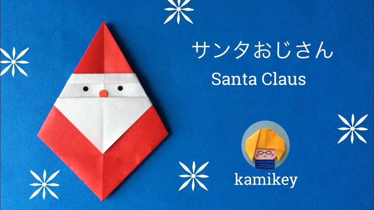 【クリスマス折り紙】1枚で簡単！サンタおじさん Santa Claus origami（カミキィ kamikey)