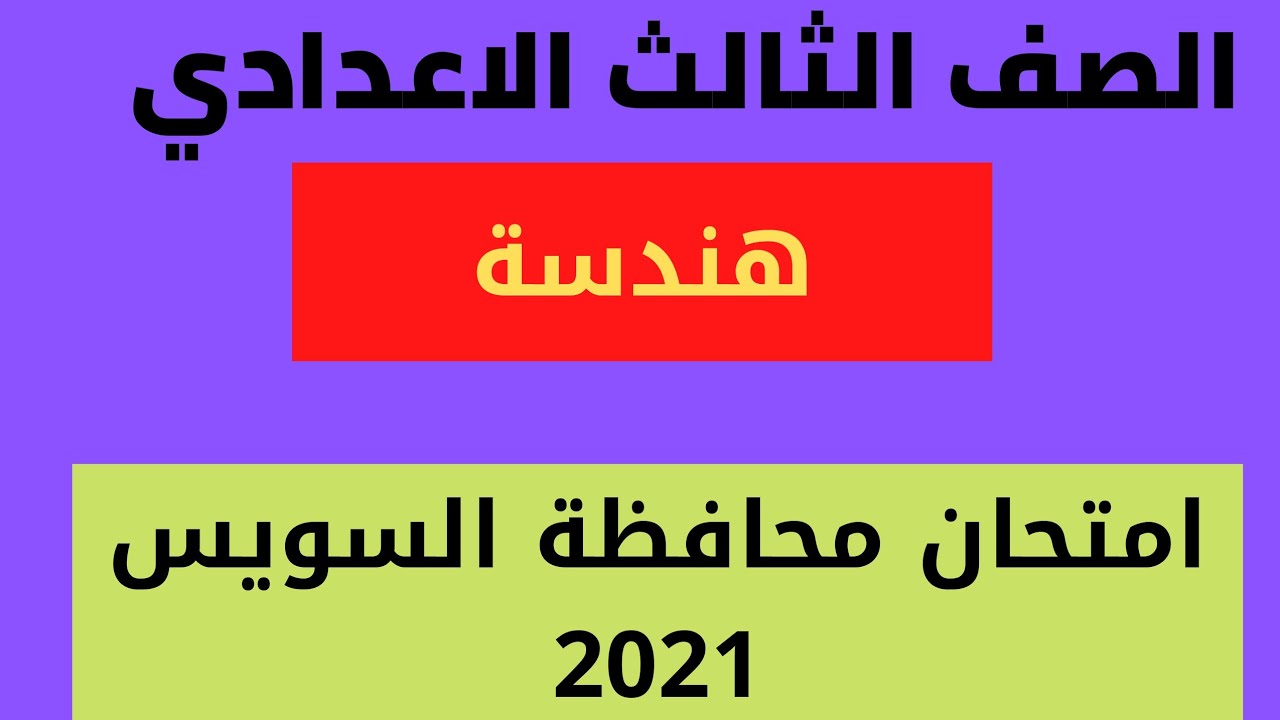 حل محافظة السويس هندسة 2021 الصف الثالث الاعدادي الترم الثاني