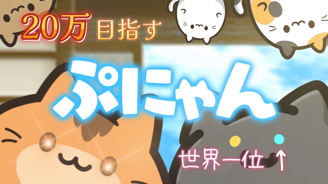 【ぷにゃん世界一位 / 縦配信ライブ / 自己ベスト 120000over / 22:00 ~ 23:00】 ぷにゃん200000点を目指す配信 part41