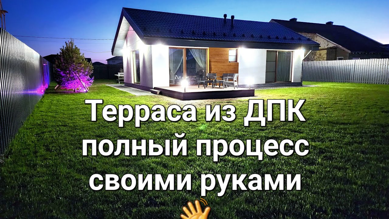 Выпуск№33.  Терраса из ДПК ПОЛНЫЙ ПРОЦЕСС Своими руками #домсвоимируками #домвдеревне#своимируками