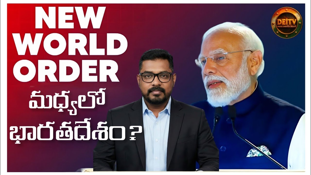 🌍NEW WORLD ORDER మధ్యలో భారతదేశం? || DEITV|| 