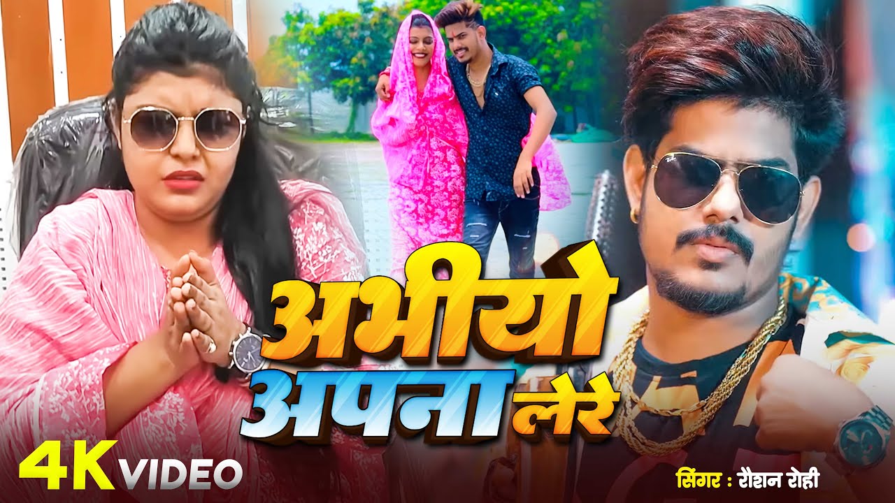 #Video | अभीयो अपना ले रे | #Raushan Rohi , #Srishti Bharti के एक और मगही गाना | New Maghi Song 2025