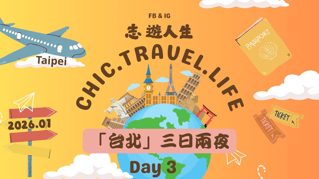 ✈️台北✈️👵🏻👨🏻‍🦳三日兩夜（第三天）￼青花驕😍Daiso。寶雅。機場🤩志遊人生［2026.01］