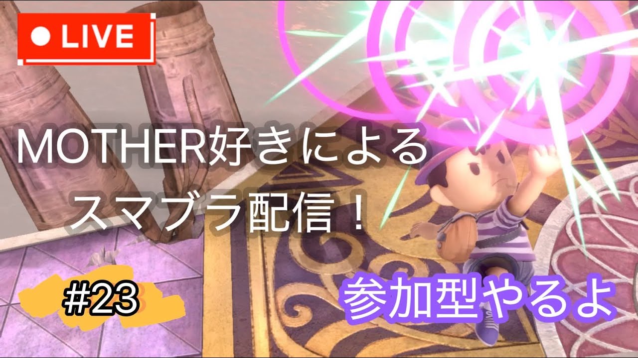 【スマブラSP】寒いけど参加型やるよ。初見さん、アドバイス大歓迎