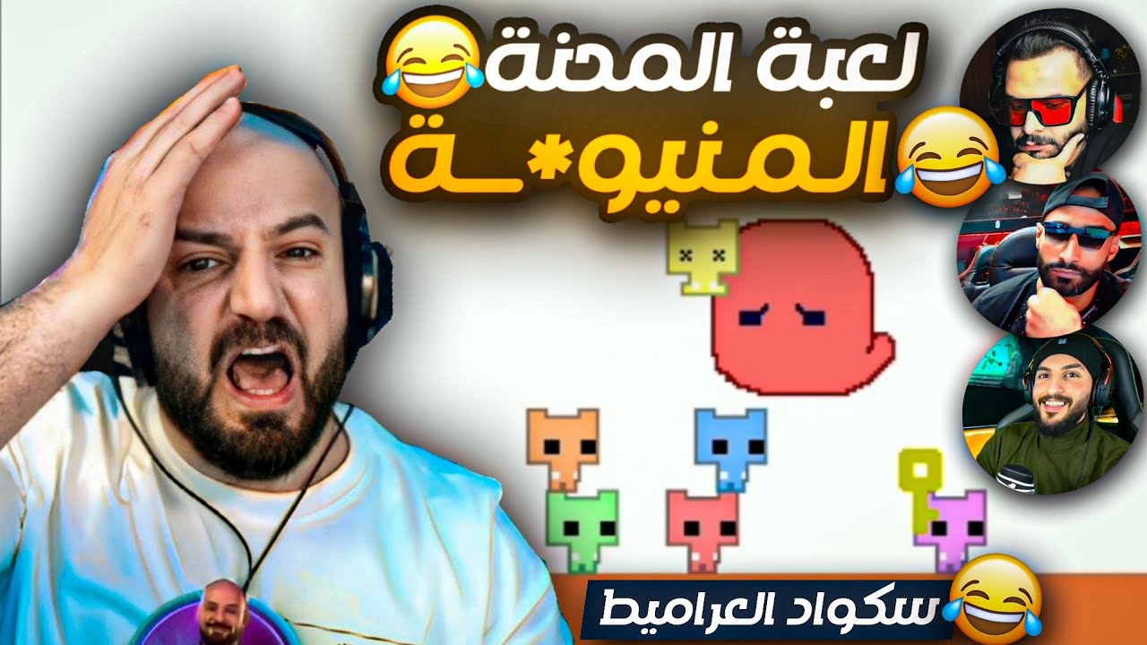 ماهركو يتعاطى المسكنات بسبب غباء السكواد في لعبة بيكو بارك 😂! السكواد بعروها على البث المباشر +18 🤣