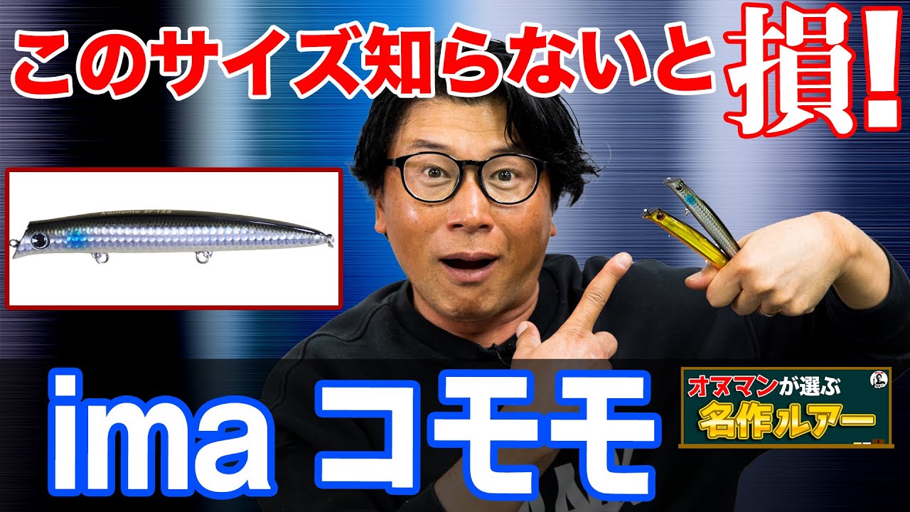 【アイマ コモモ】オヌマンのシーバス自己記録を釣ったルアーが遂に公開！オヌマンが選ぶ名作ルアー！オヌマンのシーバス塾