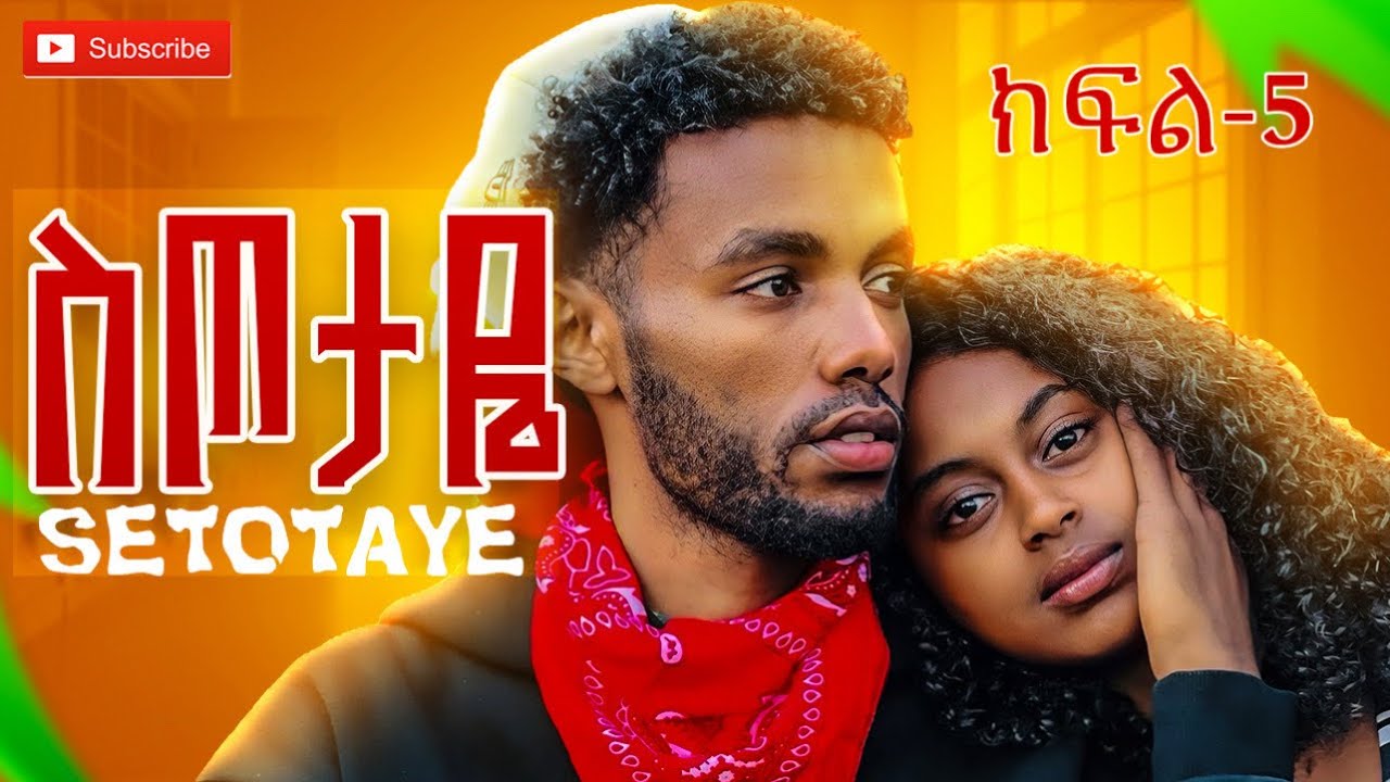 ስጦታዬ ክፍል-5 SETOTAYE EPISODE 5