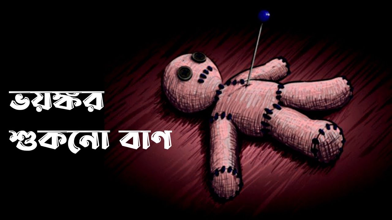 ভয়ঙ্কর শুকনো বাণ ।। সত্যি ঘটনা ।। শ্রেয়া সেনগুপ্ত আচার্য - A REAL INCIDENT