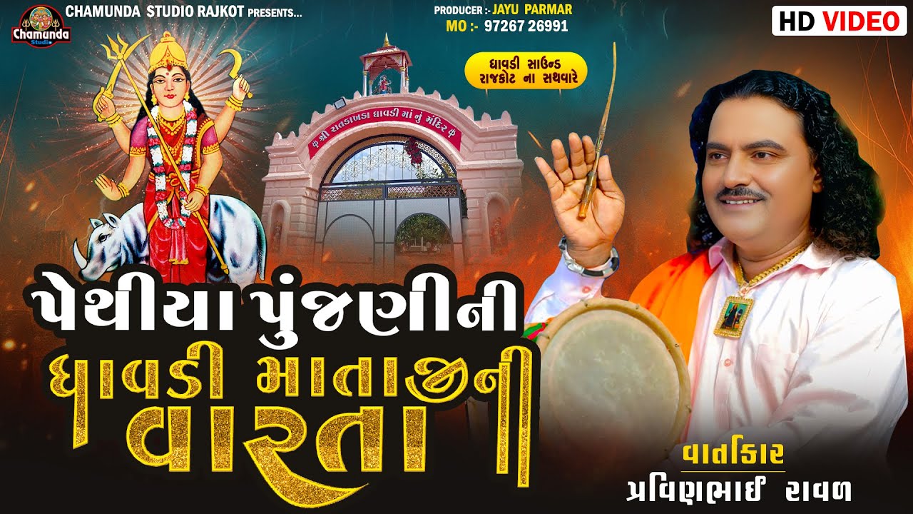 Pravinbhai Raval & પેથીયા પુંજણી ની ધાવડી માતાજીની વારતા DHAVDI MATAJI NI VARTA