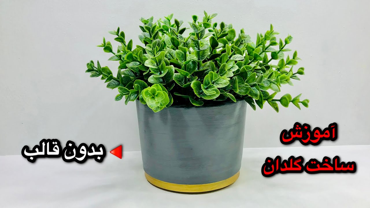 آموزش ساخت گلدان بتنی  بدون قالب #کسب_درآمدخانگی #گلدان #آموزش_سنگ_مصنوعی