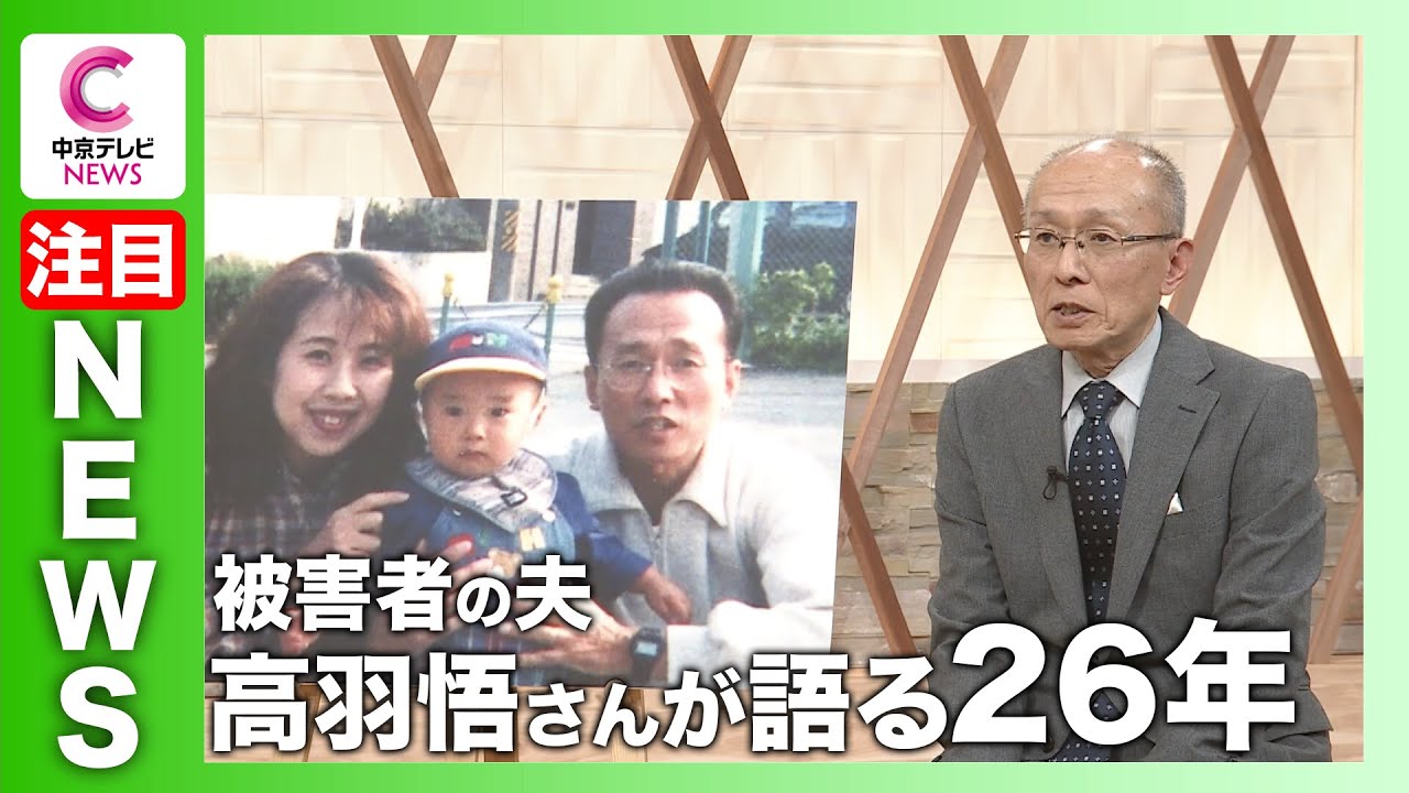 【事件から２６年…父と子の戦い】被害者の夫・高羽悟さんが語る２６年 #名古屋市西区主婦殺害事件