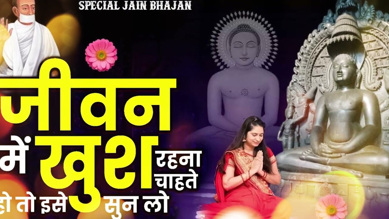 पत्थर दिल वाले भी रो गए ये महावीर गीत सुनकर | Jain Bhajan | Mahavir Jain Bhajan | New Jain Song 2026