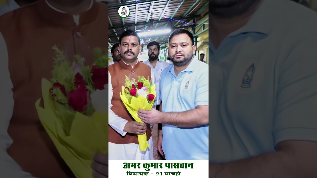 #amarpaswan #bochahan #news #rjd #latestnews #rjdbihar #tejashwiyadav #tejashwaipratapyadav