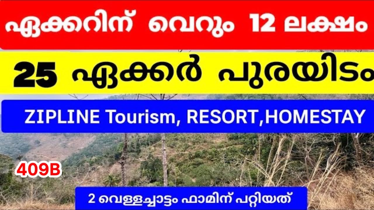 വെറും 12 ലക്ഷം 🔥 25 ഏക്കർ Tourism Land വാഗമണ്ണിൽ | Zipline Resort  | 2 വെള്ളച്ചാട്ടം | Ref:409B