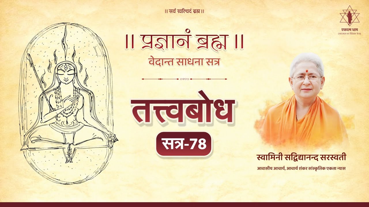 Tattvabodha | Lecture-78 | Prajnanam Brahma | Swaminī Sadvidyānanda Saraswati (08-02-2026)