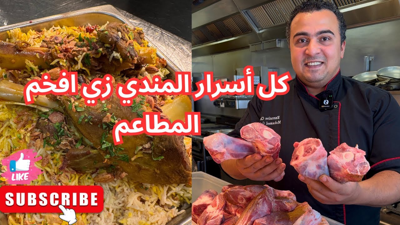 أسرار المندي لحم او دجاج بأسهل طريقة و طريقة تسوية الارز البسمتي الصحيحة ولا استغلال المطاعم  👨‍🍳