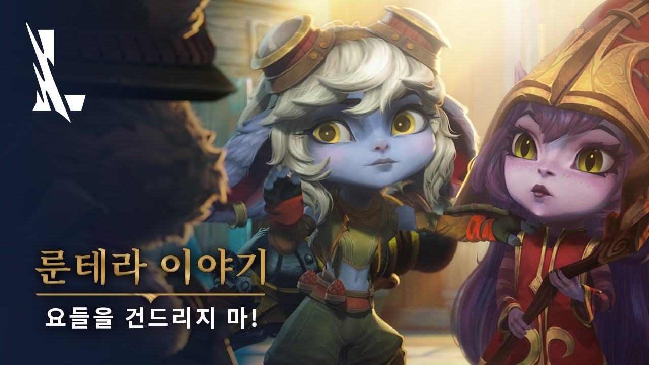 룬테라 이야기: 요들을 건드리지 마 | 리그 오브 레전드: 와일드 리프트