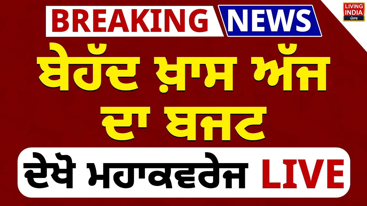 Punjab Budget 2026 | ਬੇਹੱਦ ਖ਼ਾਸ ਅੱਜ ਦਾ ਬਜਟ, ਦੇਖੋ ਮਹਾਕਵਰੇਜ LIVE | Harpal Cheema | Punjab Budget