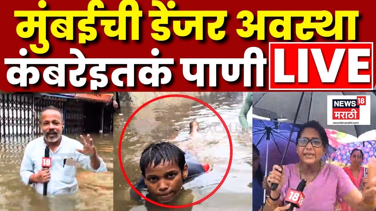 Mumbai Rain News LIVE  | मुंबईतील पावसाचे ताजे अपडेट्स! Maharashtra Monsoon News | Rain Update