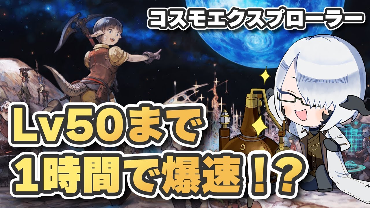 【FF14】最新ギャザクラレベリング！コスモエクスプローラー徹底検証！蒼天街/リーヴ比較とギャザクラレベリング最適ルート