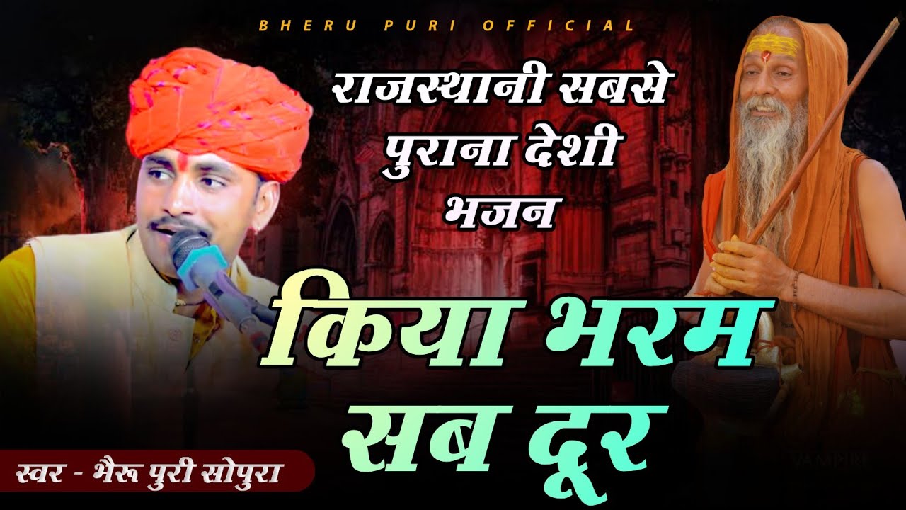 राजस्थानी सबसे पुराना देशी भजन || किया भरम सब दूर || Bheru Puri sopura || Rajasthani bhajan 