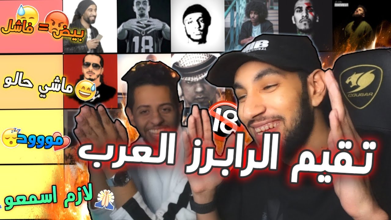 تقيم الرابرز العرب | بدون زعل 😅