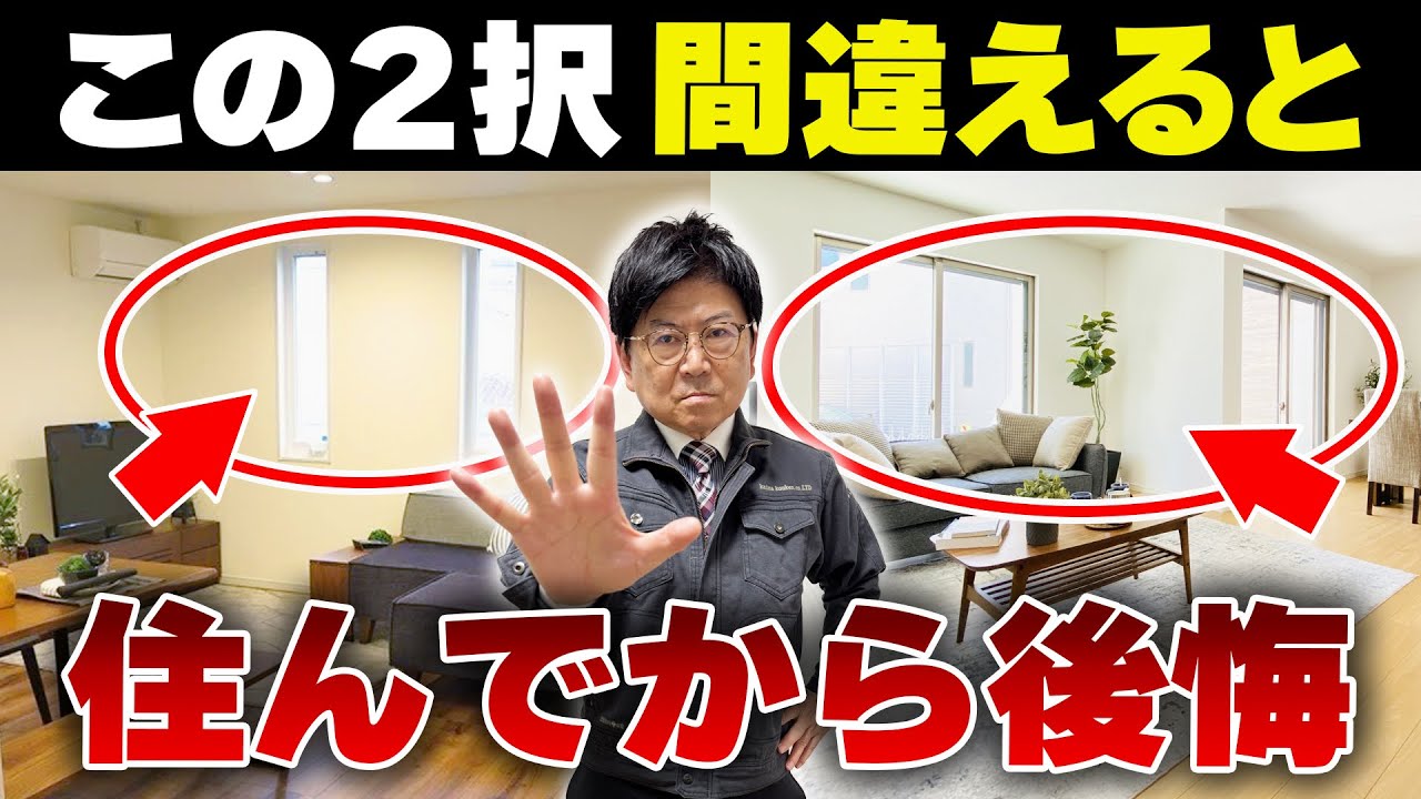 【設備仕様】どっちが正解？家づくりで迫られる究極の2択を間違えない秘訣を徹底解説！