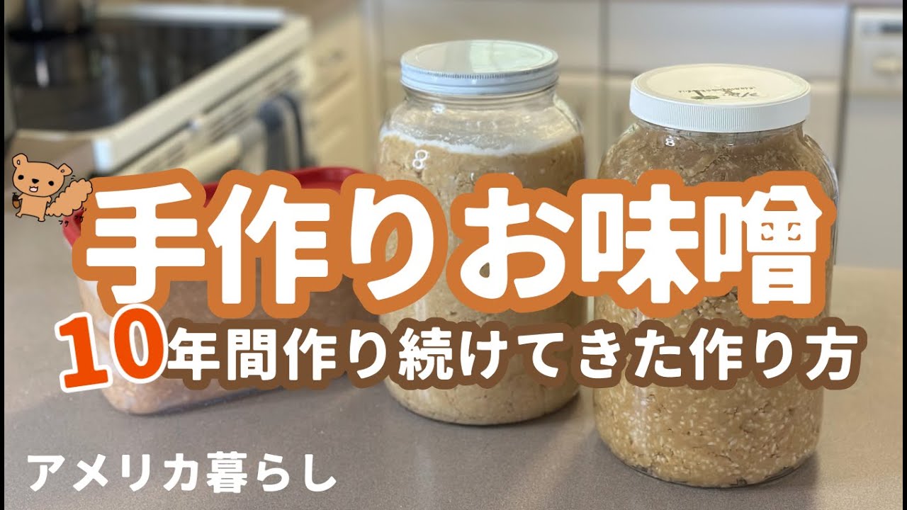 お味噌の作り方！おうちで作る！インスタントポットで簡単楽ちんレシピ！細かく説明します！米味噌！手作り味噌！アメリカ生活！海外生活で味噌作り！