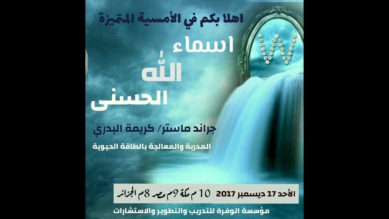 اسماء الله الحسنى ج1 جراند ماستر كريمة البدري بقناة مؤسسة الوفرة بالتليجرام
