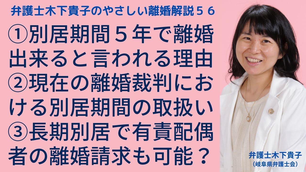 別居期間が５年以上になると離婚出来ると言われる理由は？別居５年で離婚させられてしまう？別居期間と判決離婚できる場合の関係、有責配偶者からの離婚請求の場合などを解説〜弁護士木下貴子のやさしい離婚解説56