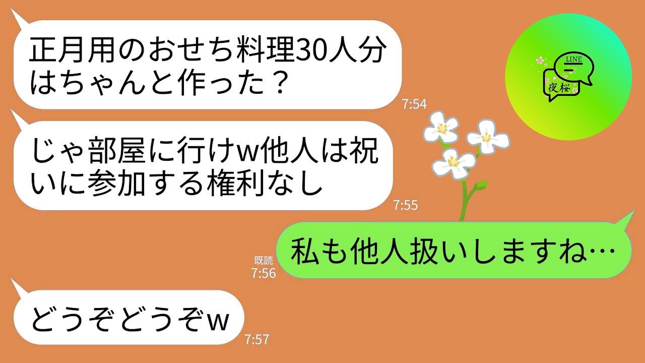 【LINE】臨月のお腹で正月の集まりに早朝から30人分のおせち料理を作った私に義母「はいご苦労w他人は部屋から出てくるなw」→他人なので家の支払い全てやめて出ていった結果がwww