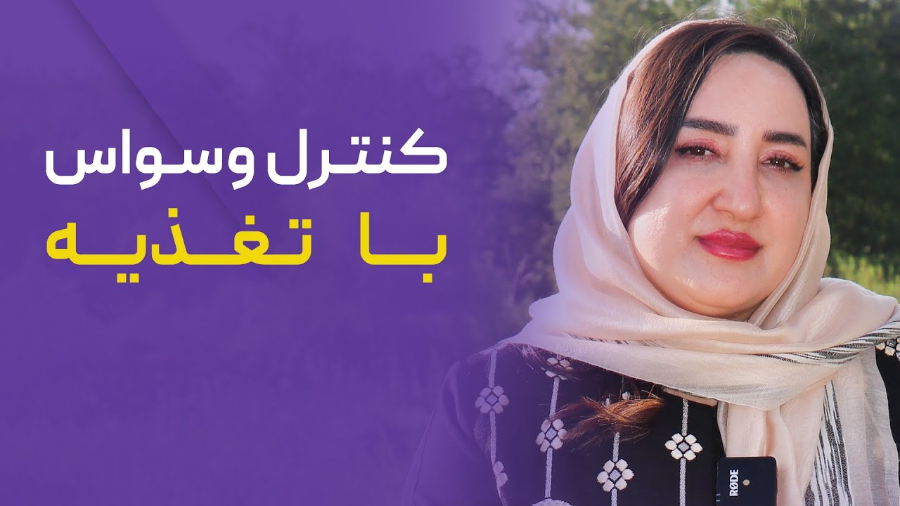 تاثیر تغذیه بر درمان وسواس