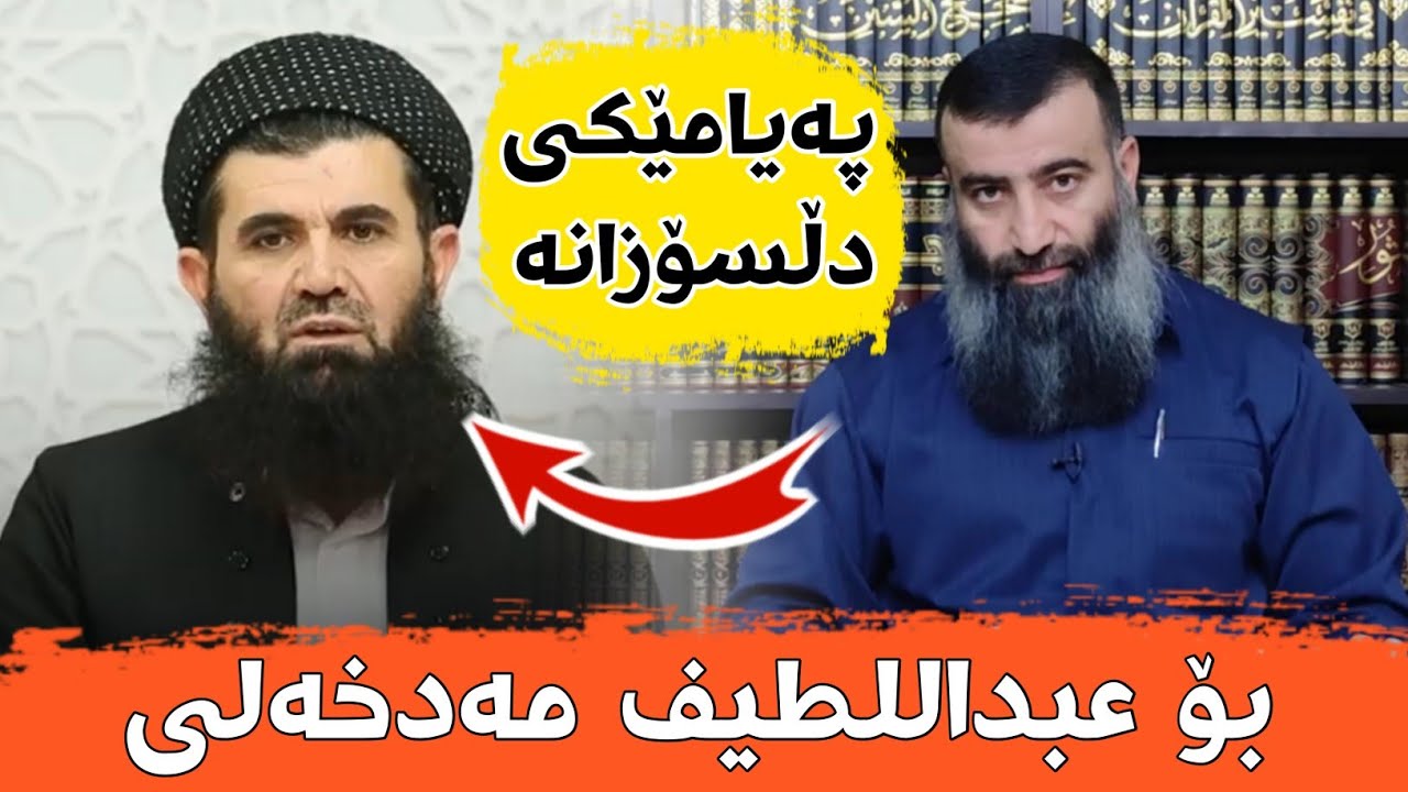 مامۆستا هەڵۆ  پەیامێکی دڵسۆزانە بۆ عبداللطیف مەدخەلی  مامۆستا هەڵۆ م.هةلؤ