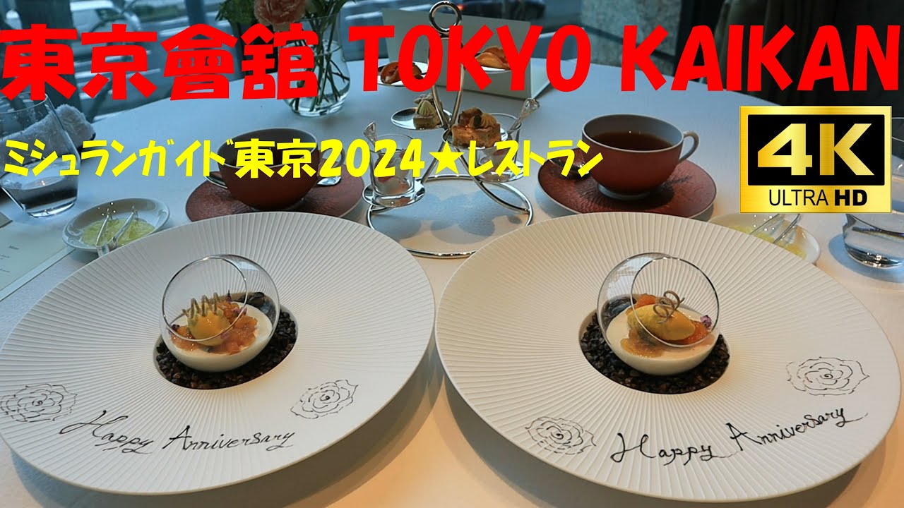 東京會舘プルニエ🎂フレンチRESTAURANT PRUNIER🍴ミシュラン★レストラン