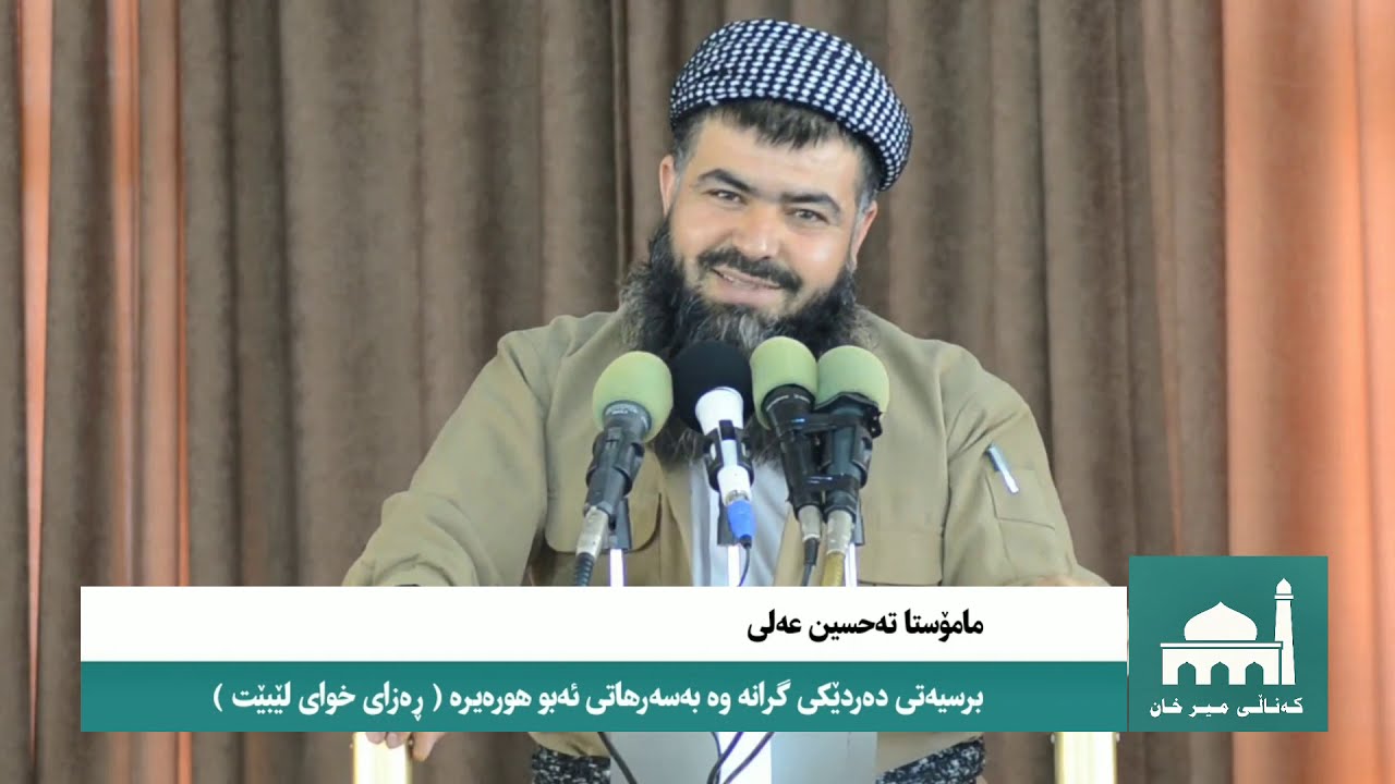 مامۆستا تەحسین عەلی - برسیەتی دەردێکی گرانە وە بەسەرهاتی ئەبو هورەیرە ( رضي الله عنە )