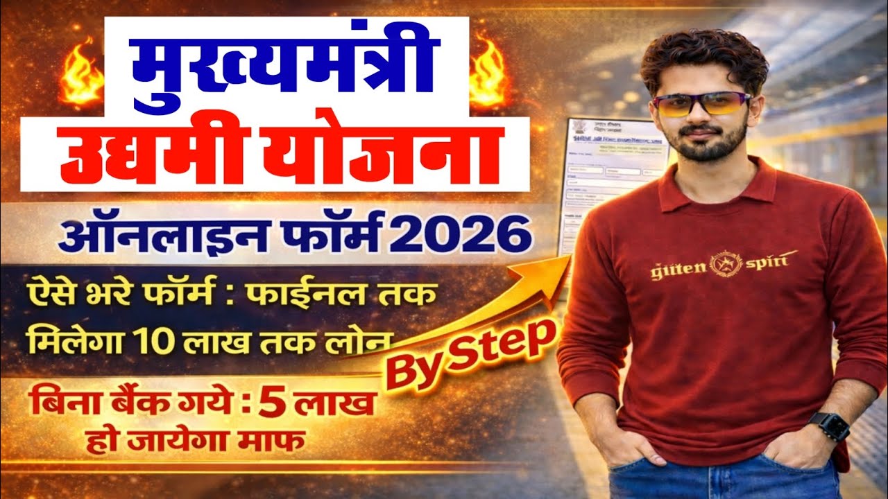 मुख्यमंत्री उद्यमी योजना ऑनलाईन आवेदन कैसे करे | Bihar Udyami Yojana Online Apply 2026 | #sujeet