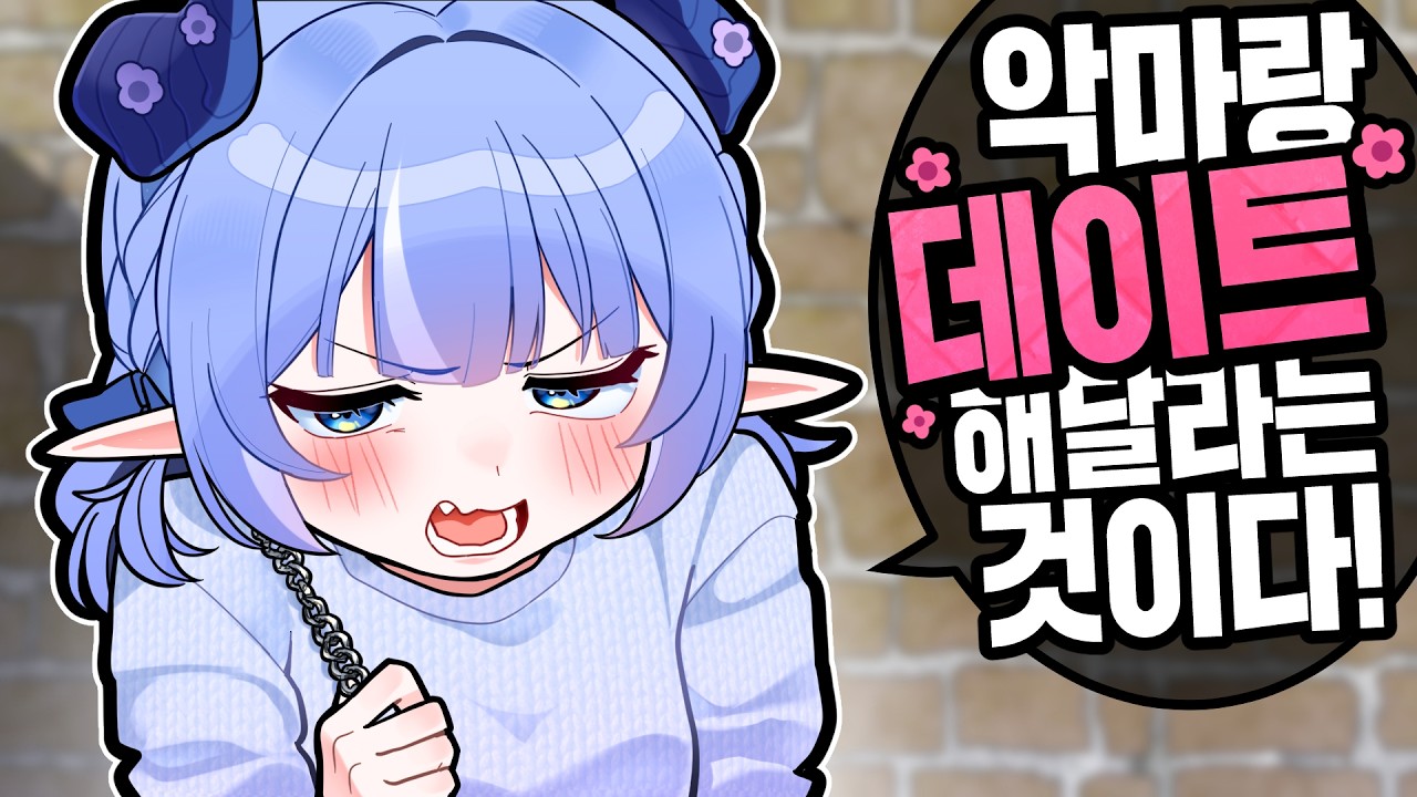 이 몸이랑 데이트 하자는 것이다